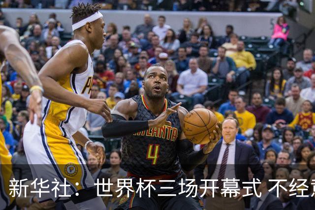 新华社：世界杯三场开幕式 不经意间启示