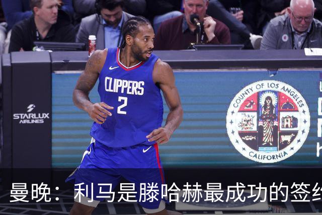 曼晚：利马是滕哈赫最成功的签约