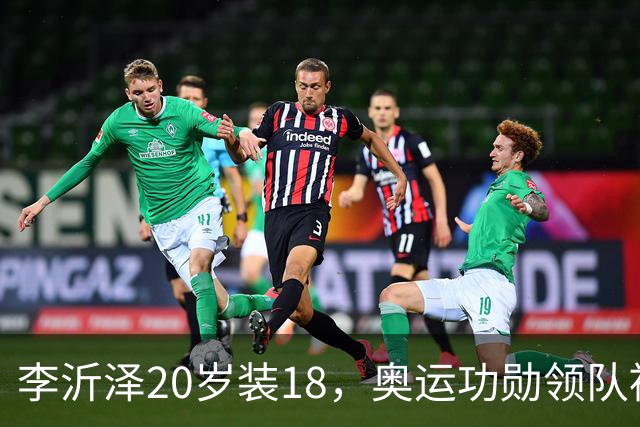 李沂泽20岁装18，奥运功勋领队被罚，姚明早就留了一手