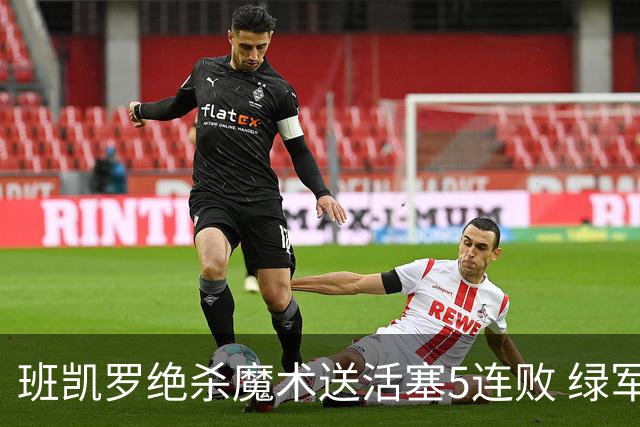 班凯罗绝杀魔术送活塞5连败 绿军豪取8连胜