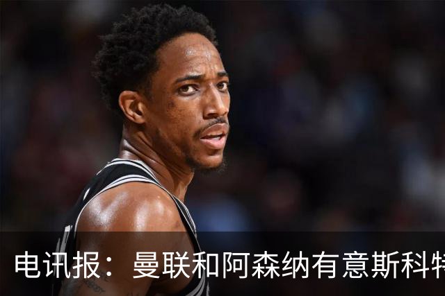 电讯报：曼联和阿森纳有意斯科特 琼阿梅尼也在红魔考虑范围