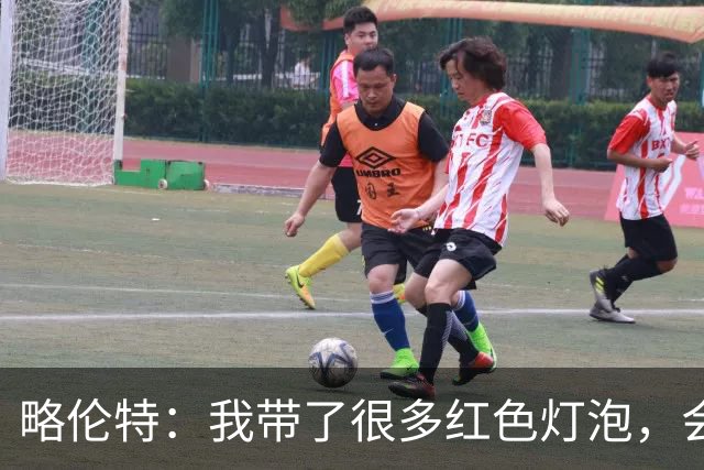 略伦特：我带了很多红色灯泡，会把房间里的灯都换成红色