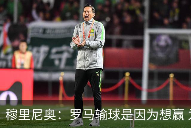 穆里尼奥：罗马输球是因为想赢 为女王去世感到悲伤