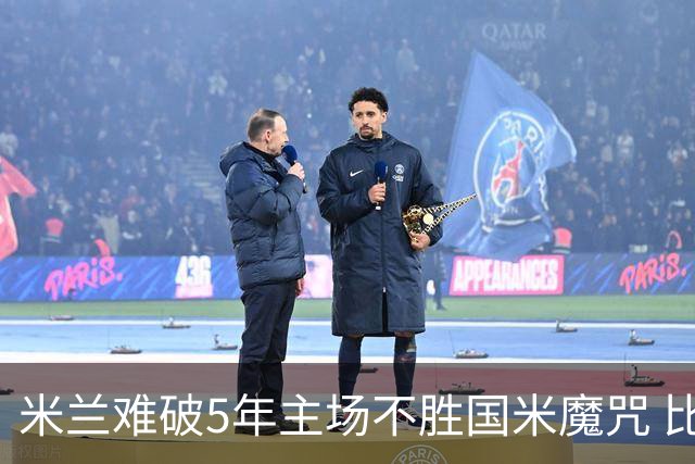 米兰难破5年主场不胜国米魔咒 比分关注1-2