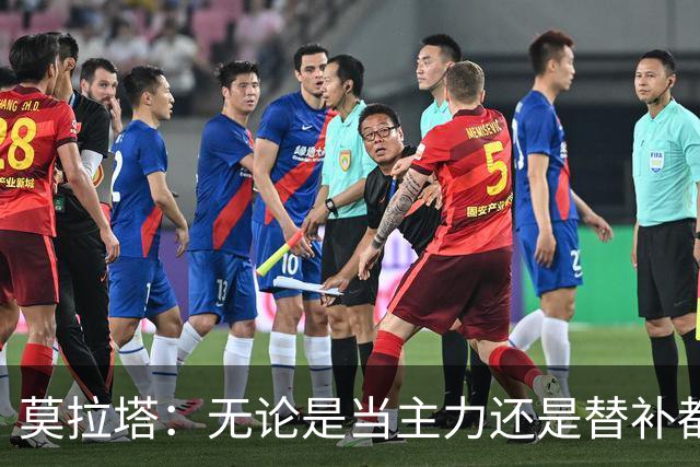 莫拉塔：无论是当主力还是替补都行 德国是夺冠热门