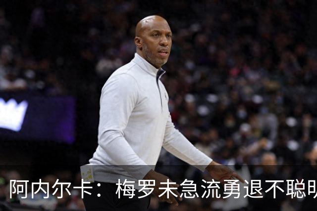 阿内尔卡：梅罗未急流勇退不聪明 我32岁都去中国了